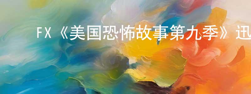 ﻿白党的个人主页,﻿FX《美国恐怖故事第九季》迅雷下载/在线观看/百度云-灵异/惊悚-美剧天堂